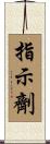 指示劑 Scroll