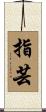 指芸 Scroll