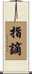 指謫 Scroll