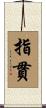 指貫 Scroll