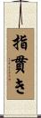指貫き Scroll