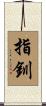 指釧 Scroll