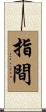 指間 Scroll