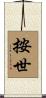 按世 Scroll