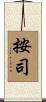按司 Scroll