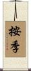 按季 Scroll