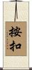 按扣 Scroll