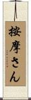按摩さん Scroll