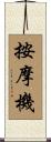 按摩機 Scroll