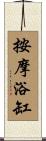 按摩浴缸 Scroll