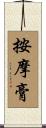 按摩膏 Scroll