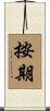按期 Scroll