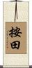 按田 Scroll