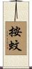 按蚊 Scroll