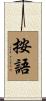 按語 Scroll