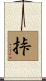 挊 Scroll