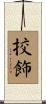 挍飾 Scroll