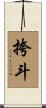 挎斗 Scroll