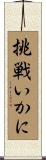 挑戦いかに Scroll