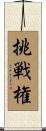 挑戦権 Scroll