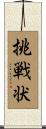 挑戦状 Scroll