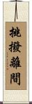 挑撥離間 Scroll