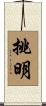 挑明 Scroll