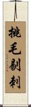 挑毛剔刺 Scroll