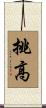 挑高 Scroll