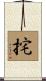 挓 Scroll