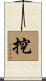 挖 Scroll