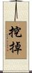 挖掉 Scroll