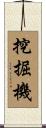 挖掘機 Scroll