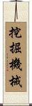 挖掘機械 Scroll