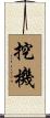 挖機 Scroll