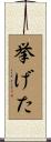 挙げた Scroll