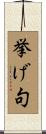挙げ句 Scroll