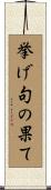 挙げ句の果て Scroll