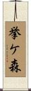 挙ケ森 Scroll
