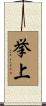 挙上 Scroll