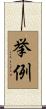 挙例 Scroll