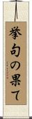 挙句の果て Scroll