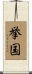 挙国 Scroll