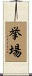 挙場 Scroll