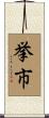 挙市 Scroll