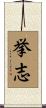 挙志 Scroll