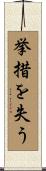 挙措を失う Scroll