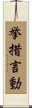 挙措言動 Scroll