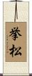 挙松 Scroll