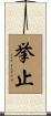 挙止 Scroll
